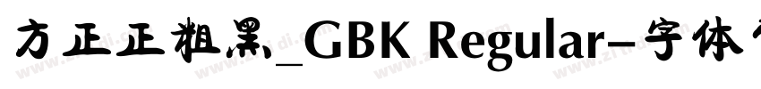 方正正粗黑_GBK Regular字体转换